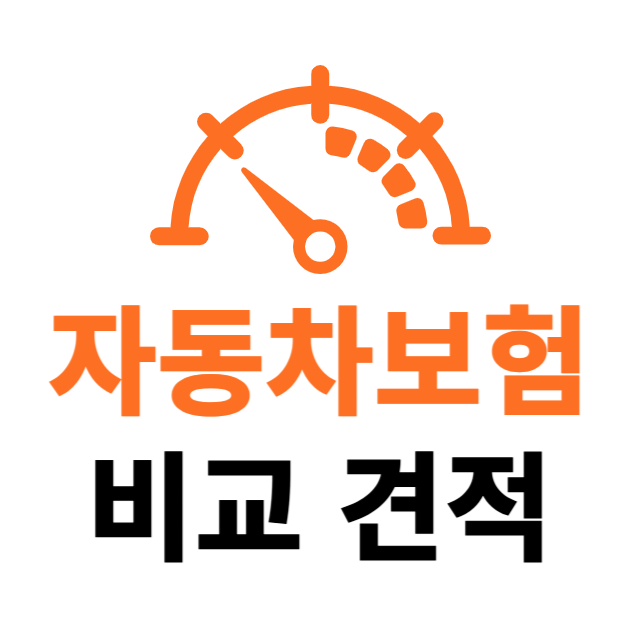 자동차보험 비교 견적